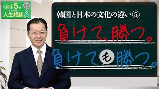 【ほぼ5・人生相談】第148回「韓国と日本の文化の違いについて教えてください ⑤分かち合いと自尊心」