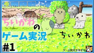 #1【実況】ちいかわのゲームをするゾ！🎮