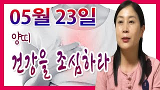 [오늘의 운세] 2022년 05월 23일 띠별운세 태청궁 ☎ 010 7478 5840 안산 용한점집 유명한점집 유명한무속인 용한무당 리얼 점사 리얼테스트 실제점사 운세 사주