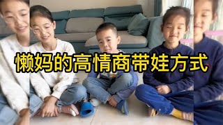 懒妈的高情商带娃方式：高情商教育孩子