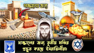 ইহুদিদের তৃতীয় মন্দির | The Third Temple Of Jews | আল আকসা মসজিদ ভেঙ্গে থার্ড টেম্পল নির্মান |