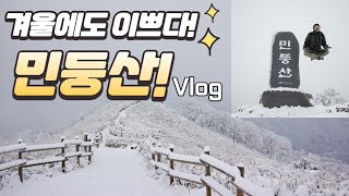 겨울에도 아름다운 민둥산 겨울산행기 | 설경 | 상고대 | 등린이 | Korean mountain | Mountains of Korea