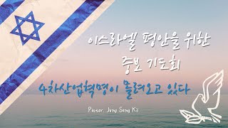 4차산업혁명이 몰려오고 있다┃우리는 하나님편에 서야 한다 | 송도주사랑교회 이스라엘 평안을 위한 저녁기도회 2025년 02월 10일