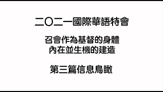 【五分鐘鳥瞰】二〇二一國際華語特會第三篇信息鳥瞰