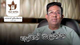 ජොහාන් සුවිශේෂ‍ය 1:35-42 ඇවිත් බලන්න