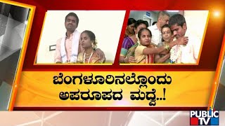 ವಿರೋಧದ ನಡುವೆಯೂ ಒಂದಾದ 'ಅಂಧ' ಜೋಡಿ | Public TV