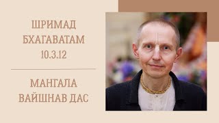 Мангала Вайшнав дас - 2023.12.26 - ШБ 10.3.12