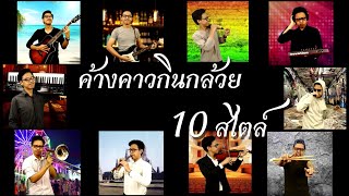 ค้างคาวกินกล้วย 10 สไตล์ - ft.เติ้ล 10 คน