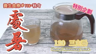 120 三白湯 Herbal Whitening Drink ｜秋天・處暑｜【特別企劃．第五季】 養生食療、養生食譜 118 #白朮 #白芍 #茯苓 #曬傷 #美白 #祛斑 #皮膚白皙 #Herbal