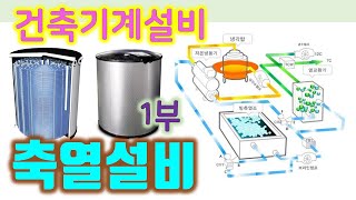 [건축기계설비] 축열설비 1부 - 빙축열 구성 및 종류, 운전방식 (해빙/제빙운전, 정적/동적제빙, 축열조)