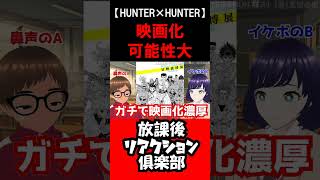 富樫展はHUNTER×HUNTER映画化の伏線#shorts