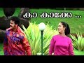 Kaa Kakke Koode...  Malayalam Movie Song | Greetings | Kavya Madhavan | Jayasurya