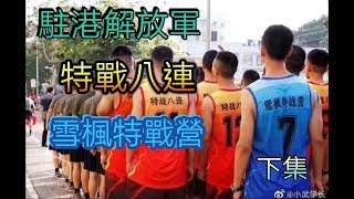 2019.11.16 (下集) 駐港解放軍兩部隊：特戰八連部隊＆雪楓特戰營部隊