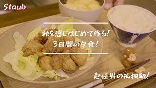 【ストウブ研究会】秋を間近に感じ始めて作る、３日間の夕食！