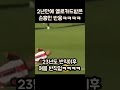 2년만에 옐로카드받은 손흥민 반응ㅋㅋㅋ