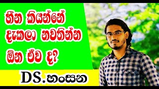 හීන කියන්නෙ දැකලා නවතින්න ඕන ඒවද