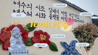 겨울의 여수란..❤️ / 나혼자 2박3일 여수여행 브이로그 (이순신광장, 고소천사벽화마을, 검은모래해변, 향일암, 아르떼뮤지엄)