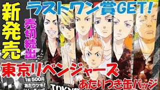 【東京リベンジャーズ】超BIGタペストリーGET「あたりつき缶バッジ」を開封紹介！【東京リベンジャーズくじ】【東京リベンジャーズグッズ】【東京リベンジャーズ新商品】【東京リベンジャーズ情報】