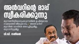 മാധ്യമപ്രവർത്തകരുടെ ചോദ്യങ്ങളിൽ നിന്ന് ഒഴിഞ്ഞുമാറി പ്രതിപക്ഷനേതാവ് | V. D. Satheesan