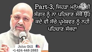 Part-3, ਜਿਹੜਾ ਮਨੁੱਖ ਸੱਚੀ ਸੰਗਤ ਨੂੰ ਨਾ ਪਹਿਚਾਣ ਸਕੇ ਉਹ ਕਦੇ ਵੀ ਸੱਚੇ ਪ੍ਰਮੇਸ਼ਵਰ ਨੂੰ ਨਹੀਂ ਪਹਿਚਾਣ ਸੱਕਦਾ