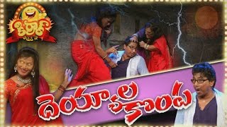 దెయ్యాల కొంప - 'కిరాక్  కామెడీ  షో ' - 78 - జబర్దస్త్ చందు - మల్లెమాలటీవి