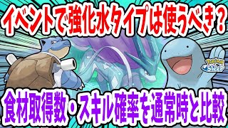 スイクンイベント期間中における水タイプポケモンの食材取得個数、スキル確率比較/推奨レシピ、編成例を紹介【ポケモンスリープ】