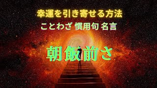 【人生に生かす　ことわざ・格言・名言】朝飯前さ