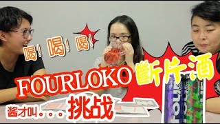 FourLoko断片酒(失身酒)挑战 I 瘋到馬來西亞又刺激又喝又吐！ Four Loko Challenge ＊VOMIT ALERT＊