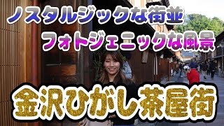 日本一周第二十五話　気まま金沢ひがし茶屋街　ノスタルジックな街並み散策