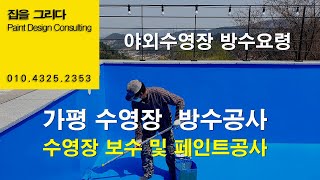 [집을그리다] 가평 수영장방수공사 페인트공사,도장공사,서울,여주,양평,광주,홍천,이천,원주,춘천,남양주,구리,하남,춘천,방수전문회사,방수시공업체