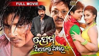 Prema Adhei Akhyara | ପ୍ରେମ ଅଢେଇ ଅକ୍ଷର | Odia Full Movie HD | Babushan | New Film | Rupeli Parada