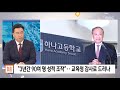 이슈 완전정복 무혐의 처분 성적 조작 …여전한 의혹 왜 2019.12.03 뉴스외전 mbc