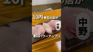 あの10円寿司で有名な店が更にパワーアップ!?【中野】