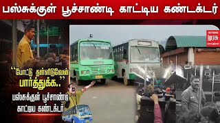 போட்டு தள்ளிடுவேன் பார்த்துக்க..பஸ்சுக்குள் பூச்சாண்டி காட்டிய கண்டக்டர்..