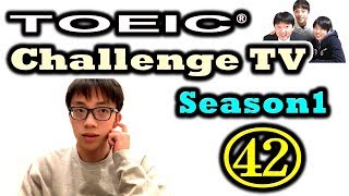 TOEIC スコアアップチャレンジ日記 42日目 (Season1: 3/8 )