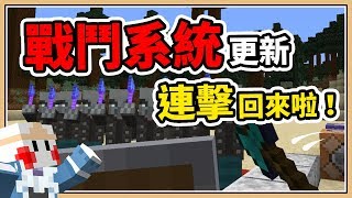 【Minecraft】戰鬥更新來了！連擊、蓄力攻擊、爆擊破盾🔥