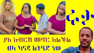 ሩታ ያለ አብርሽ መኖር አልችልም አለች ካናዳ ልትሄድ ነው