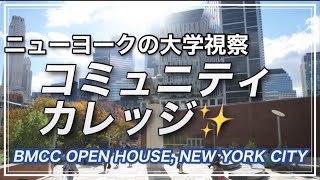 NYのコミカレ見学・オープンカレッジに行きました・大人の留学にも最適✨