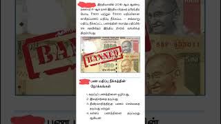 Rs.500 , 1000 மதிப்பு நீக்கம் - Money Demonetization in india 8-11-2016 - TNPSC - #shorts