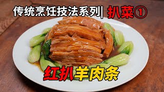 中国传统烹饪【扒菜技法系列】① 红扒羊肉条，学中餐，学技法。