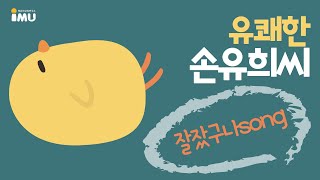 [유쾌한 손유희씨] 우리 아이들과 영아반 선생님들을 위한 낮잠송!