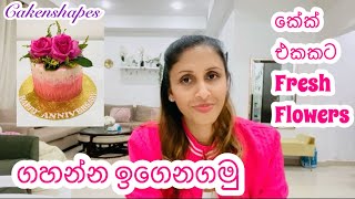 කේක් එකකට Fresh Flowers ගහන්න ඉගෙනගමු | How To Add Fresh Flowers To A Cake #cakenshapes