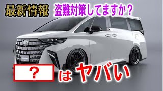 車の盗難手口がヤバすぎる。最新情報で盗難対策して