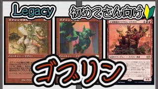 【MTG】【デッキ紹介/Legacy】ゴブリンってどんなデッキ？