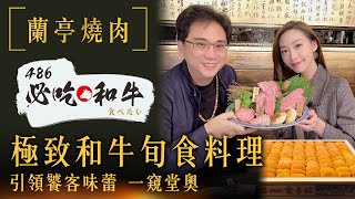 【 486必吃和牛 】 蘭亭燒肉和牛極緻料理