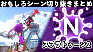 【バグ・ネタ】スプラトゥーン3\u00262おもしろシーン切り抜きまとめREMIX！！Splatoon3 Splatoon2 REMIX# 14　Interesting scene　面白シーン