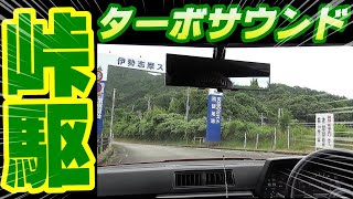 【旧車】伊勢志摩スカイランを走る鉄仮面のドッカンターボサウンド！