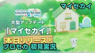 【プロセカ実況】新機能「マイセカイ」に初見で触れてみる【プロジェクトセカイ】