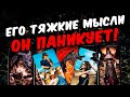 Паникует😱❗💔 Какие Мысли о Вас не дают Ему покоя??? Его Мысли 🧡 онлайн гадание ♠️ расклад таро