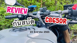 รีวิว กันสบัด HyperPro : CB650R